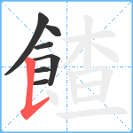 餷笔顺分解图片7