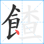 餷笔顺分解图片8