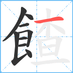 餷笔顺分解图片9