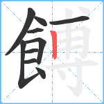 餺笔顺分解图片10