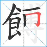 餺笔顺分解图片11