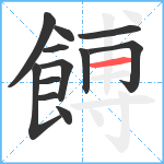 餺笔顺分解图片12