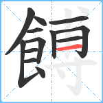 餺笔顺分解图片13