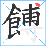 餺笔顺分解图片15