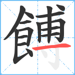 餺笔顺分解图片16