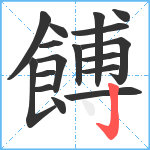 餺笔顺分解图片17