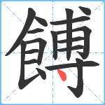 餺笔顺分解图片18