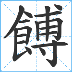 餺笔顺分解图片19