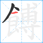 餺笔顺分解图片3