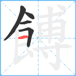 餺笔顺分解图片5