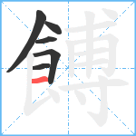 餺笔顺分解图片6