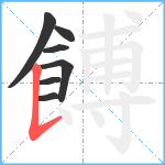 餺笔顺分解图片7