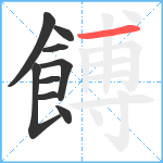 餺笔顺分解图片9