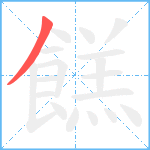 餻笔顺分解图片1