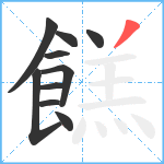 餻笔顺分解图片10