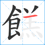 餻笔顺分解图片11