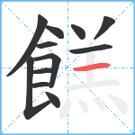 餻笔顺分解图片12