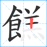 餻笔顺分解图片13