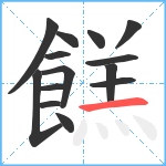 餻笔顺分解图片14