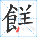 餻笔顺分解图片15