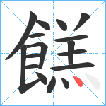 餻笔顺分解图片17