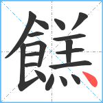 餻笔顺分解图片18