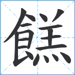 餻笔顺分解图片19