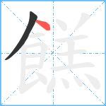 餻笔顺分解图片2