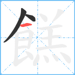 餻笔顺分解图片3