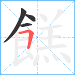 餻笔顺分解图片4