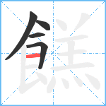 餻笔顺分解图片5