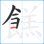 餻笔顺分解图片6