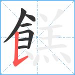 餻笔顺分解图片7