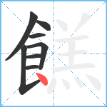 餻笔顺分解图片8