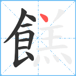 餻笔顺分解图片9