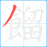 餾笔顺分解图片1