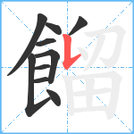 餾笔顺分解图片10