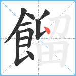 餾笔顺分解图片11