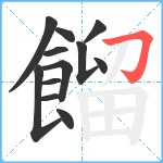 餾笔顺分解图片12