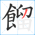 餾笔顺分解图片13