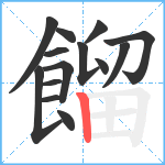 餾笔顺分解图片14