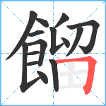 餾笔顺分解图片15