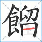 餾笔顺分解图片16