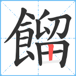 餾笔顺分解图片17