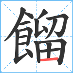 餾笔顺分解图片18