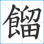 餾笔顺分解图片19