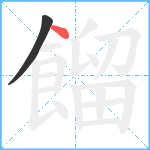 餾笔顺分解图片2