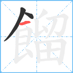 餾笔顺分解图片3