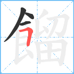 餾笔顺分解图片4