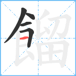 餾笔顺分解图片5